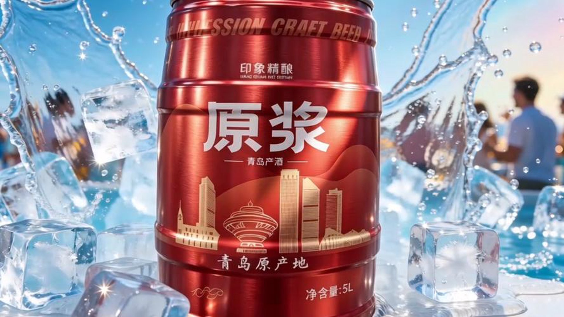 青岛原浆精酿